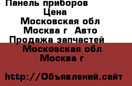  Панель приборов VW Passat B6 › Цена ­ 4 000 - Московская обл., Москва г. Авто » Продажа запчастей   . Московская обл.,Москва г.